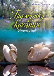 Під музику кохання (Електронна книга)