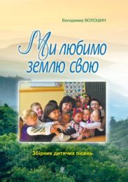 Ми любимо свою землю. (Електронна книга)