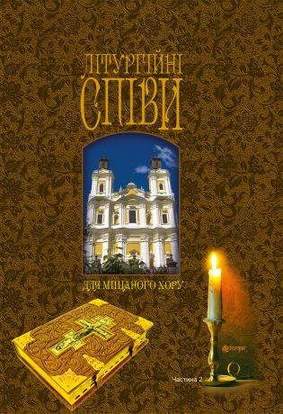 Літургійні співи для мішаного хору. Частина II
