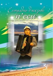 Естрадно-джазові п’єси для баяна (акордеона): Випуск 3 (Електронна книга)