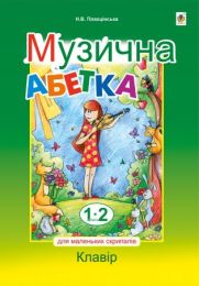 Музична абетка для маленьких скрипалів (Електронна книга)