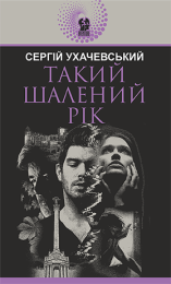 Такий шалений рік (Електронна книга)