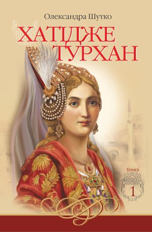 Хатідже Турхан Книга 1 Ковилі вітри не страшні