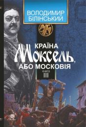 Країна Моксель, або Московія. Книга 3 (Електронна книга)
