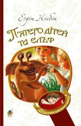 П’ятеро дітей та ельф (Електронна книга)