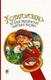 Котигорошко та інші українські народні казки (Електронна книга)
