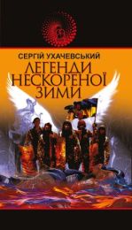 Легенди нескореної зими (Електронна книга)