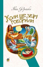 Коли ще звірі говорили (Електронна книга)