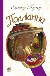 Полліанна (Електронна книга)