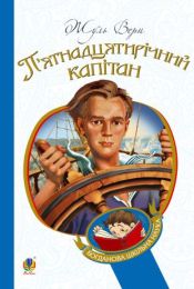 П’ятнадцятирічний капітан (Електронна книга)