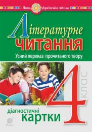 Літературне читання. 4 клас. Усний переказ прочитаного твору. Діагностичні картки. НУШ (Електронна книга)