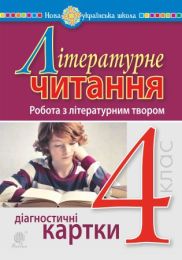 Літературне читання. 4 клас. Робота з літературним твором. Діагностичні картки. НУШ (Електронна книга)