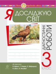Я досліджую світ. 3 клас. Діагностичні роботи. НУШ (Електронна книга)