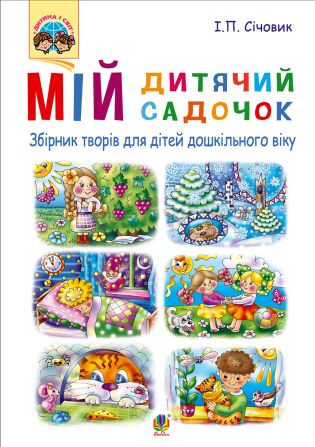 %D0%9C%D1%96%D0%B9+%D0%B4%D0%B8%D1%82%D1%8F%D1%87%D0%B8%D0%B9+%D1%81%D0%B0%D0%B4%D0%BE%D1%87%D0%BE%D0%BA+%3A+%D0%B7%D0%B1%D1%96%D1%80%D0%BD%D0%B8%D0%BA+%D1%82%D0%B2%D0%BE%D1%80%D1%96%D0%B2+%D0%B4%D0%BB%D1%8F+%D0%B4%D1%96%D1%82%D0%B5%D0%B9+%D0%B4%D0%BE%D1%88%D0%BA%D1%96%D0%BB%D1%8C%D0%BD%D0%BE%D0%B3%D0%BE+%D0%B2%D1%96%D0%BA%D1%83+%28%D0%95%D0%BB%D0%B5%D0%BA%D1%82%D1%80%D0%BE%D0%BD%D0%BD%D0%B0+%D0%BA%D0%BD%D0%B8%D0%B3%D0%B0%29 - фото {NUM}