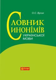 Словник синонімів української мови (Електронна книга)