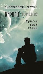 КирилоCтефанія: сузір’я двох сонць (Електронна книга)