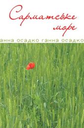 Сарматське море. Вірші, проза (Електронна книга)