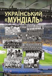 Український 