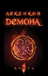 Лексикон демона. Книга 1 (Електронна книга)