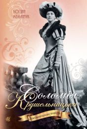 Соломія Крушельницька (Електронна книга)