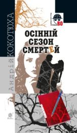 Осінній сезон смертей (Електронна книга)