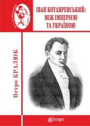 Іван Котляревський: між імперією та Україною (Електронна книга)