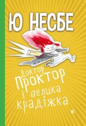 Доктор Проктор і велика крадіжка (Електронна книга) - Детективы и ужасы
