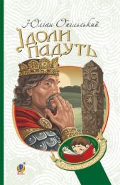 Ідоли падуть (Електронна книга)