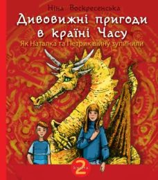Дивовижні пригоди в країні Часу. Як Наталка та Петрик війну зупинили. (Електронна книга)