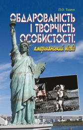 Обдарованість і творчість особистості. Американський підхід (Електронна книга)