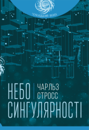 Небо сингулярності (Електронна книга)