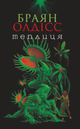 Теплиця (Електронна книга)