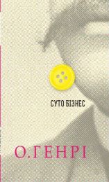 Суто бізнес (Електронна книга)