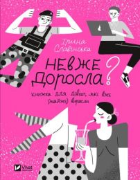 Невже доросла (Електронна книга)