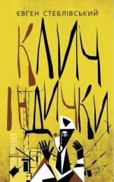 Клич індички (Електронна книга) - Художественная литература