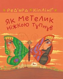 Як метелик ніжкою тупнув (Електронна книга)