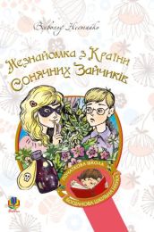 Незнайомка з Країни Сонячних Зайчиків (Електронна книга)