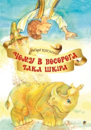 Чому у носорога така шкіра? (Електронна книга)