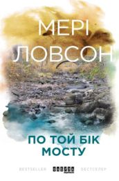 По той бік мосту (Електронна книга)