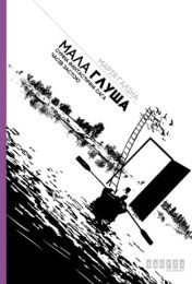 Мала Глуша. Сумна фантастична сага епохи застою (Електронна книга)