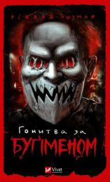 Гонитва за Буґіменом (Електронна книга)