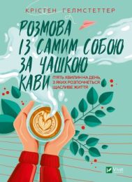 Розмова із самим собою за чашкою кави (Електронна книга)