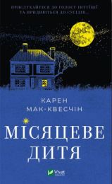 Місяцеве дитя (Електронна книга)