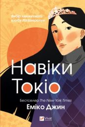 Навіки Токіо 1 Навіки Токіо (Електронна книга) - Современная проза