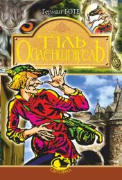 Тіль Ойлепшпігель (Електронна книга)