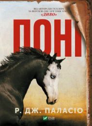 Поні (Електронна книга)