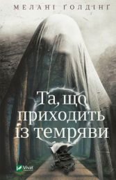 Та, що приходить із темряви (Електронна книга) - Триллеры