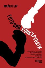 Готовий конкурувати (Електронна книга)