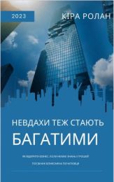 Невдахи теж стають багатими. Як відкрити бізнес, коли немає знань і грошей (Електронна книга)