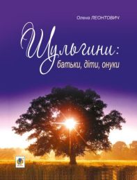Шульгини (Електронна книга)